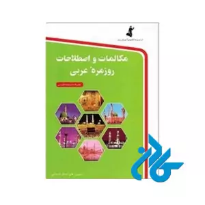 اصطلاحات روزمره عربی