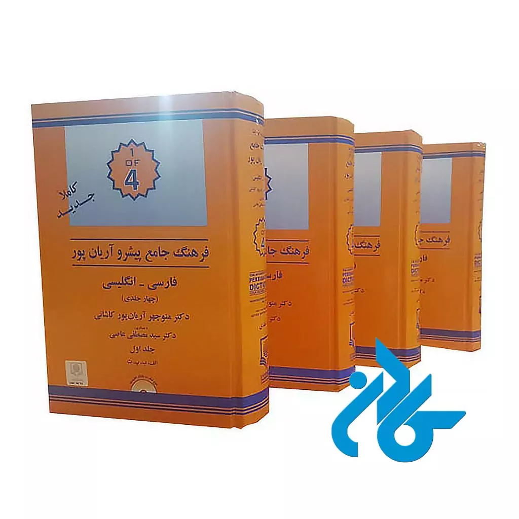 پک چهار جلدی فرهنگ جامع پیشرو آریان پور