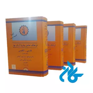 پک چهار جلدی فرهنگ جامع پیشرو آریان پور