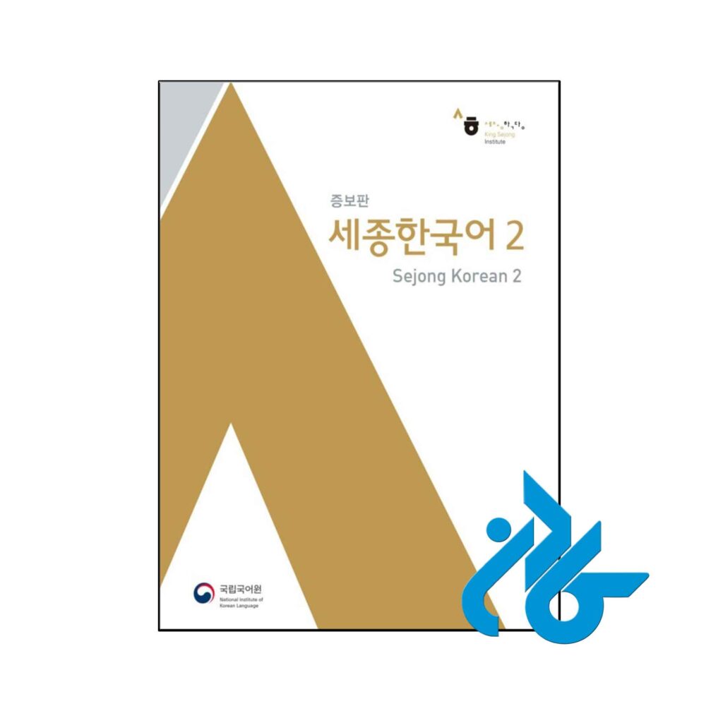 کتاب Sejong Korean 2