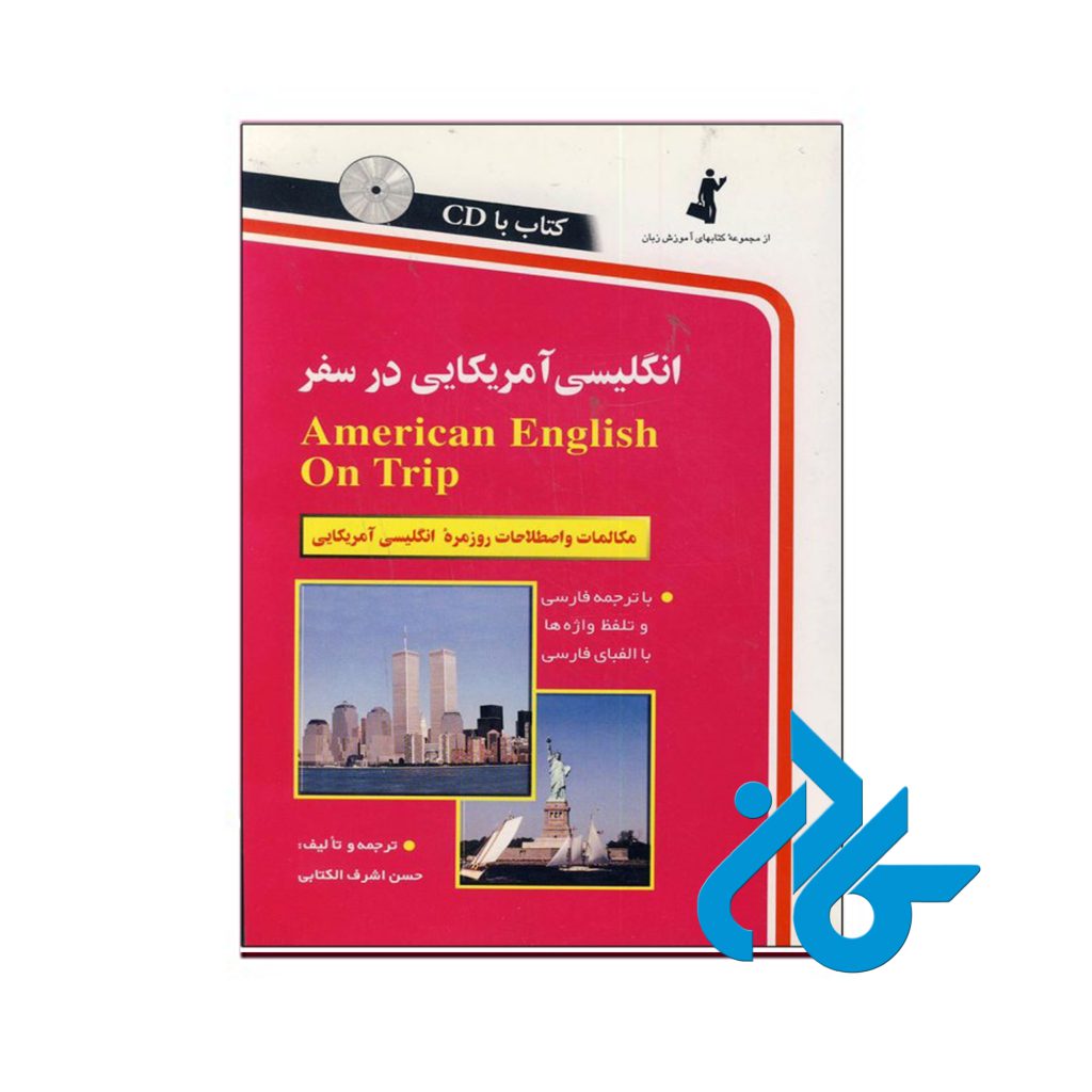 انگلیسی آمریکایی در سفر