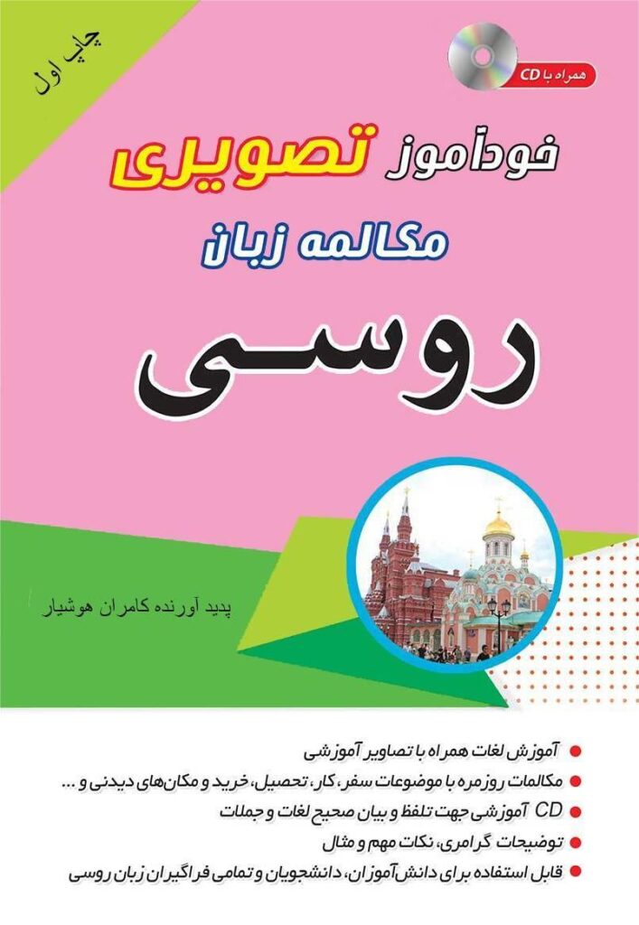 کتاب خودآموز تصویری مکالمه زبان روسی