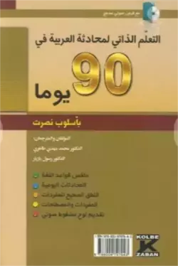 خودآموز مکالمه عربی در 90 روز نصرت - تصویر 2