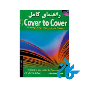 کتاب راهنمای کامل Cover to Cover 1