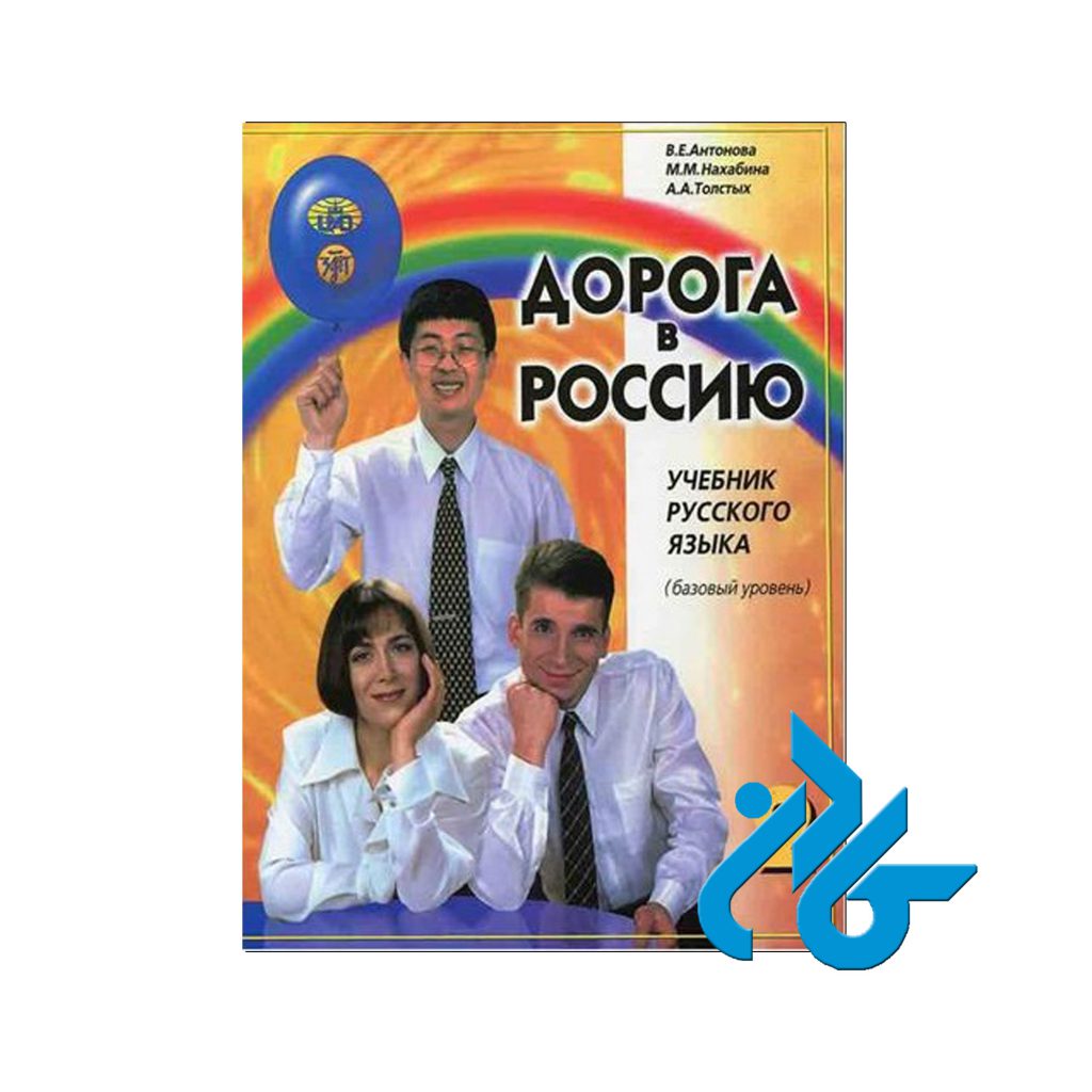 کتاب روسی راه روسیه