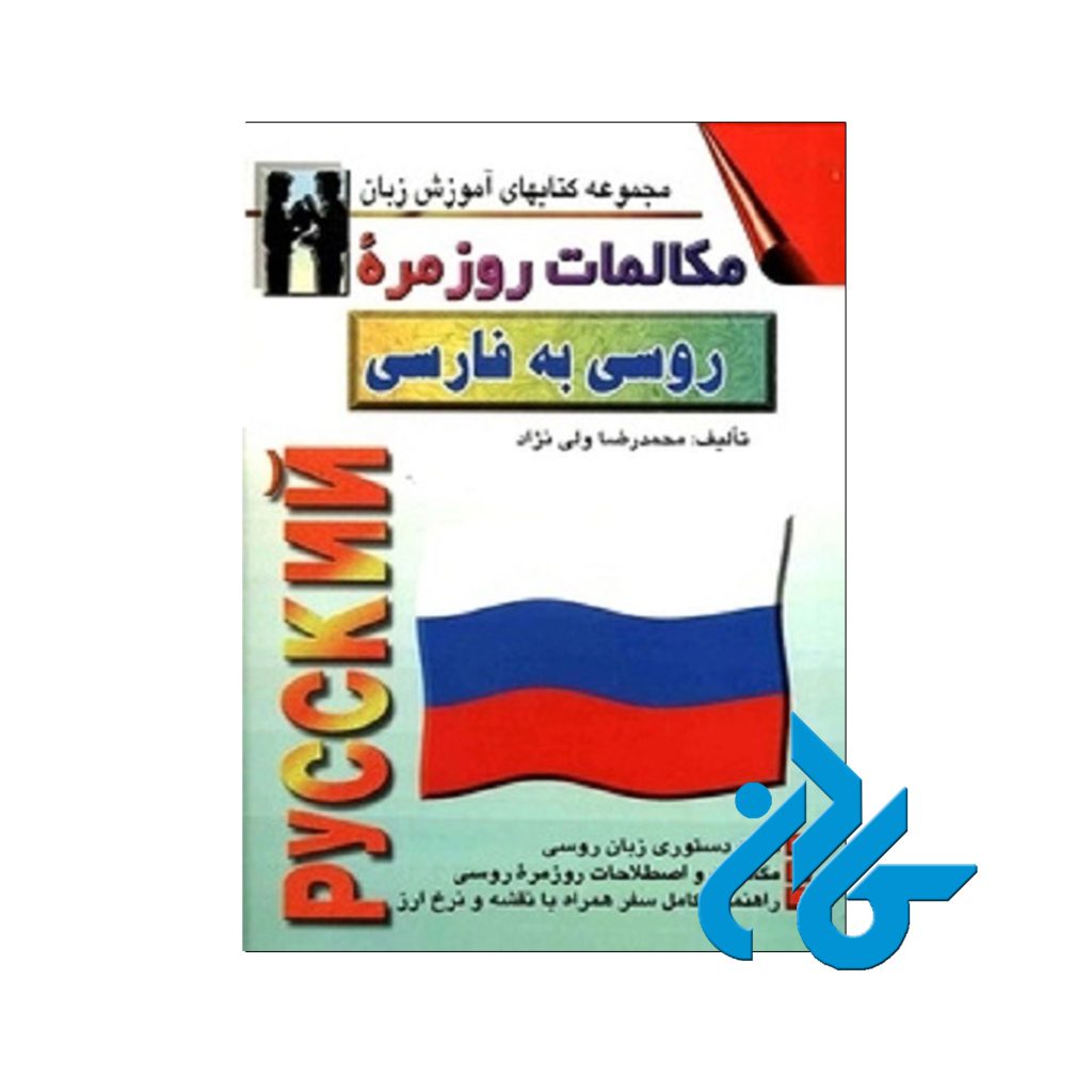 مکالمات روزمره ی روسی