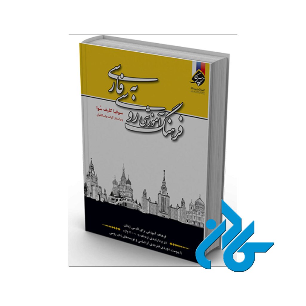 فرهنگ روسی به فارسی کلیف سُوا