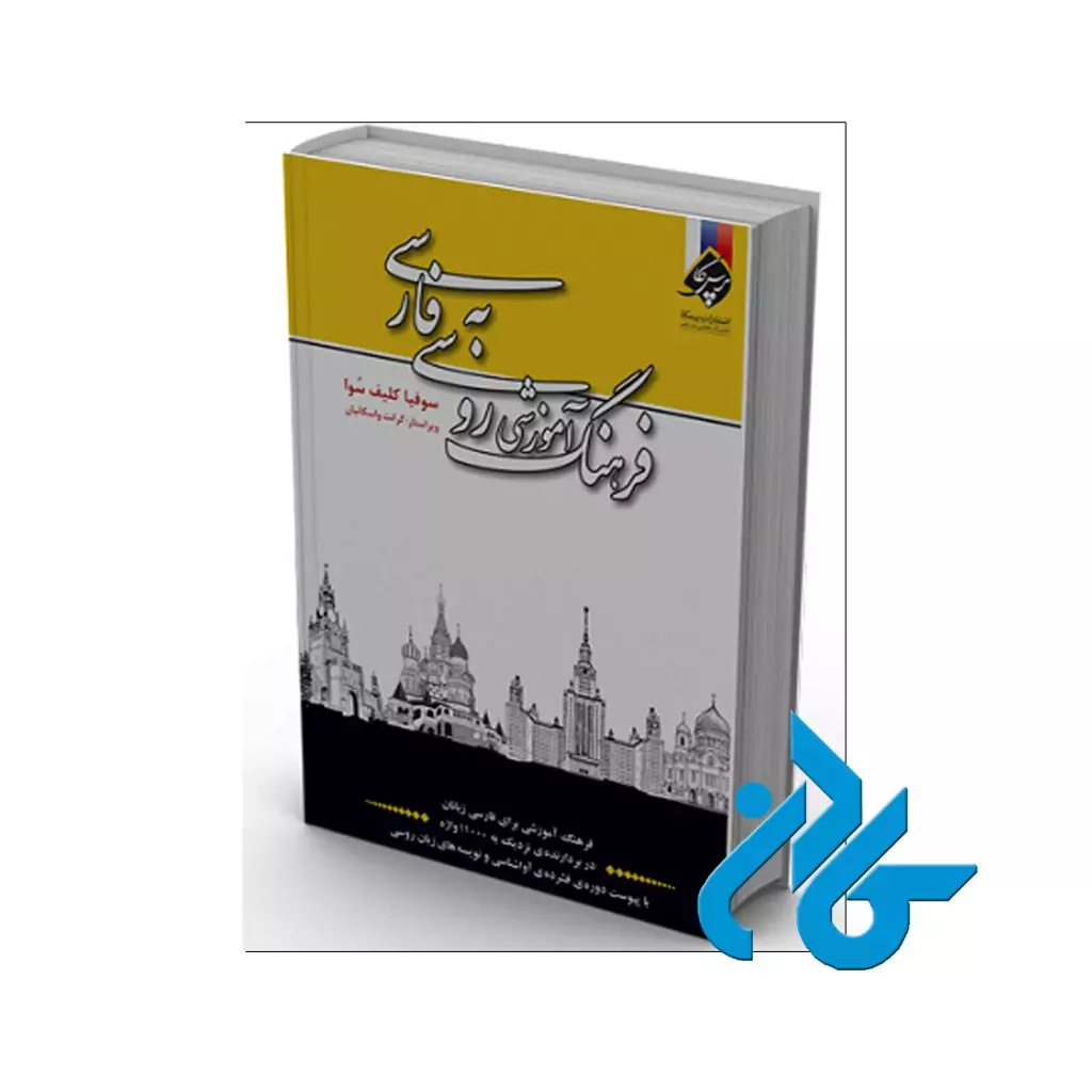 فرهنگ روسی به فارسی کلیف سُوا