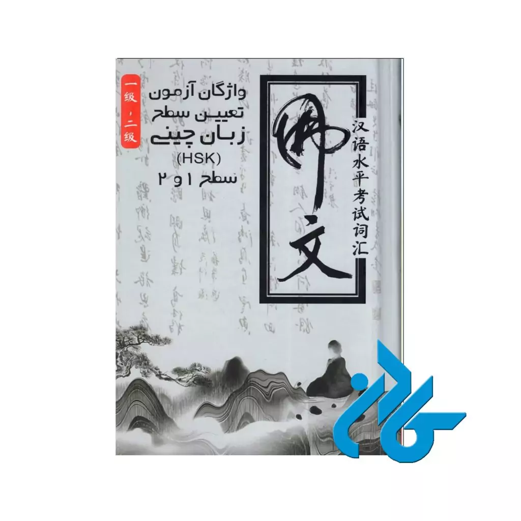 واژگان ازمون زبان چینی