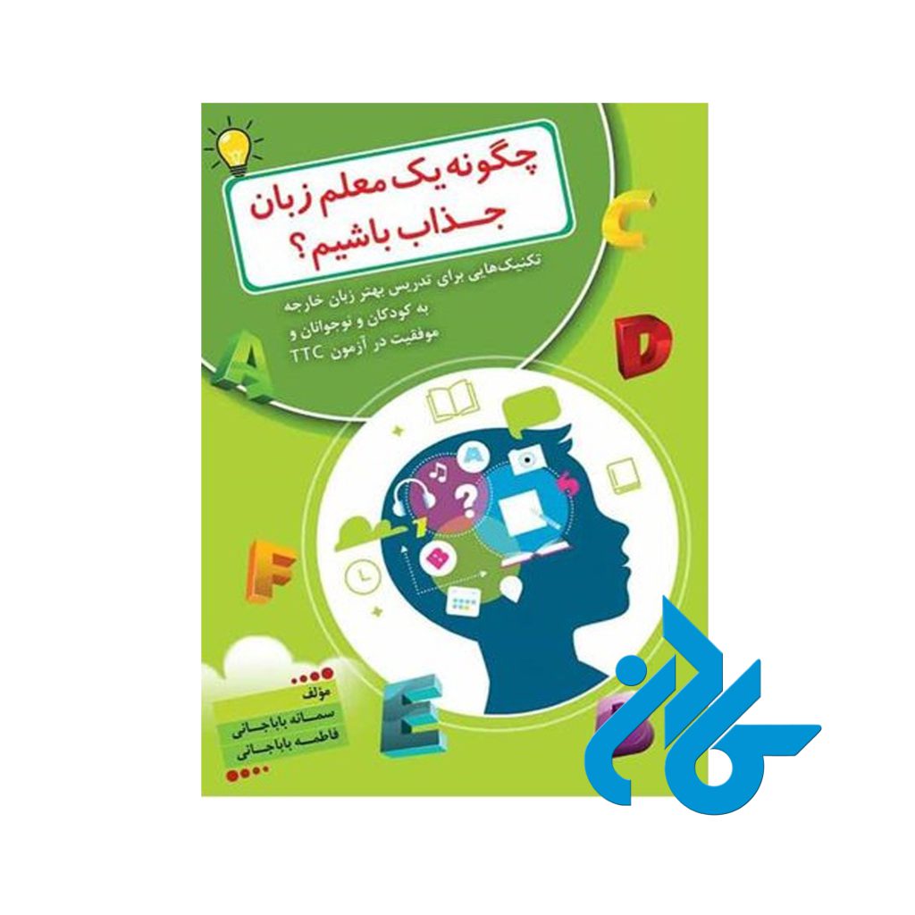 کتاب چگونه یک معلم زبان جذاب باشیم