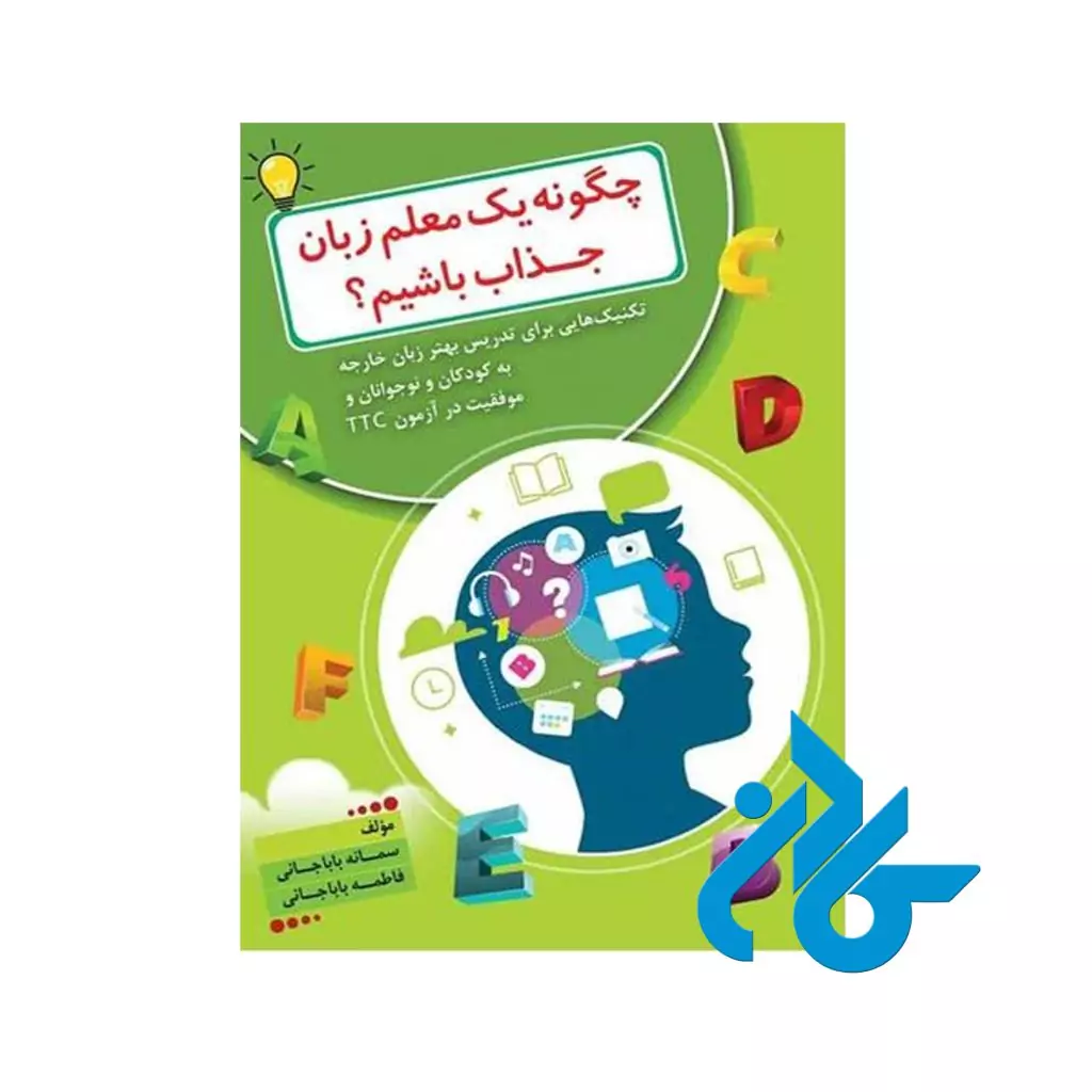 کتاب چگونه یک معلم زبان جذاب باشیم