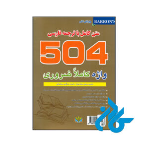 کتاب 504 واژه کاملا ضروری متن کامل با ترجمه فارسی