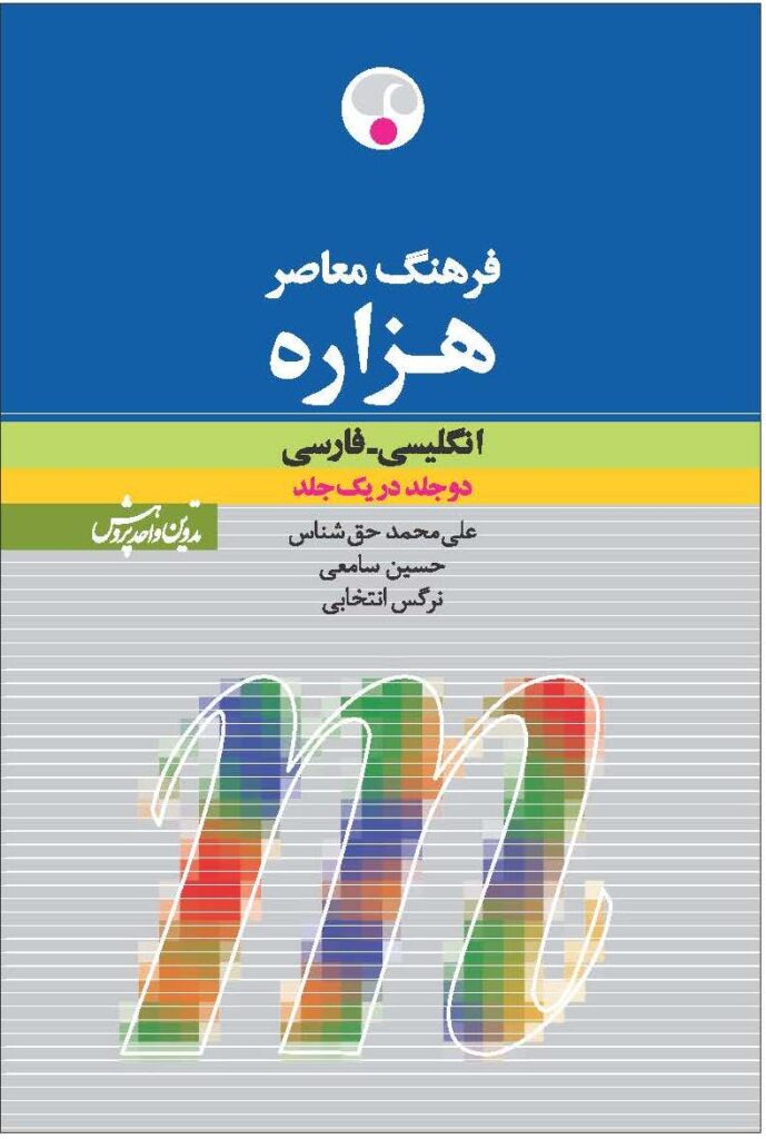 کتاب فرهنگ معاصر هزاره انگلیسی فارسی دو جلد در یک جلد