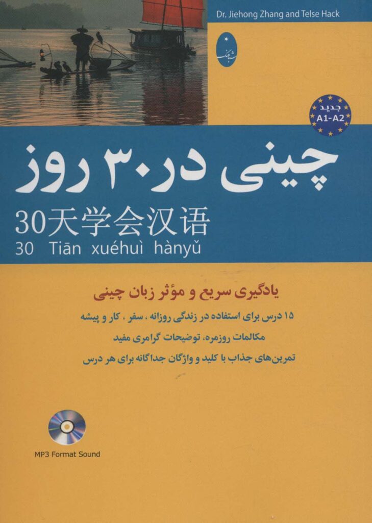 کتاب چینی در 30 روز