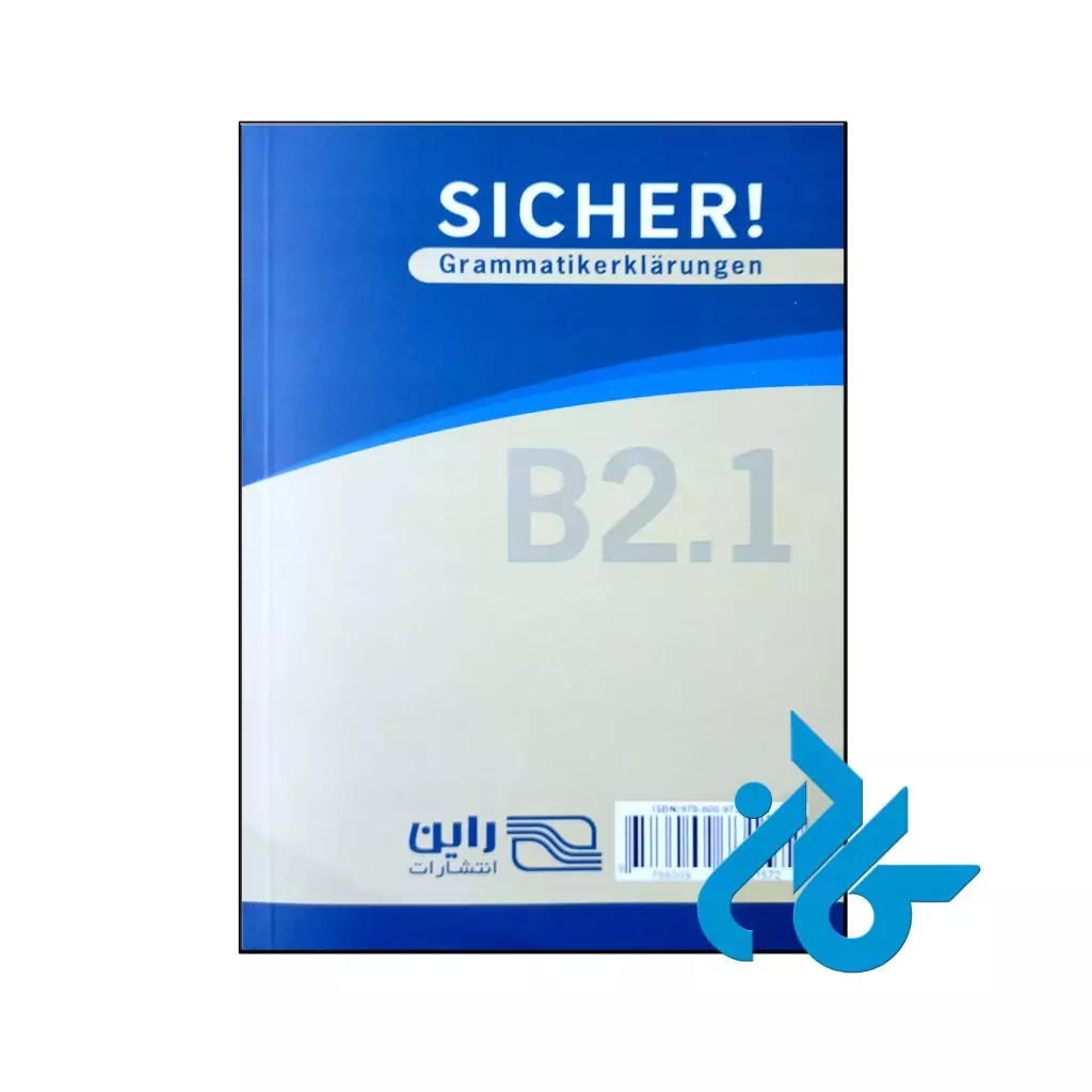 کتاب دستور زبان آلمانی Sicher B2.1