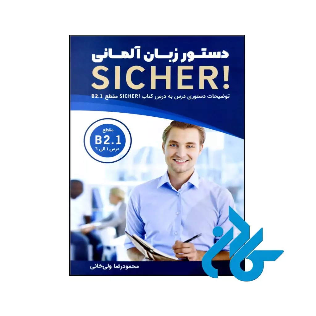 کتاب دستور زبان آلمانی Sicher B2.1
