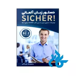 کتاب دستور زبان آلمانی Sicher B2.2