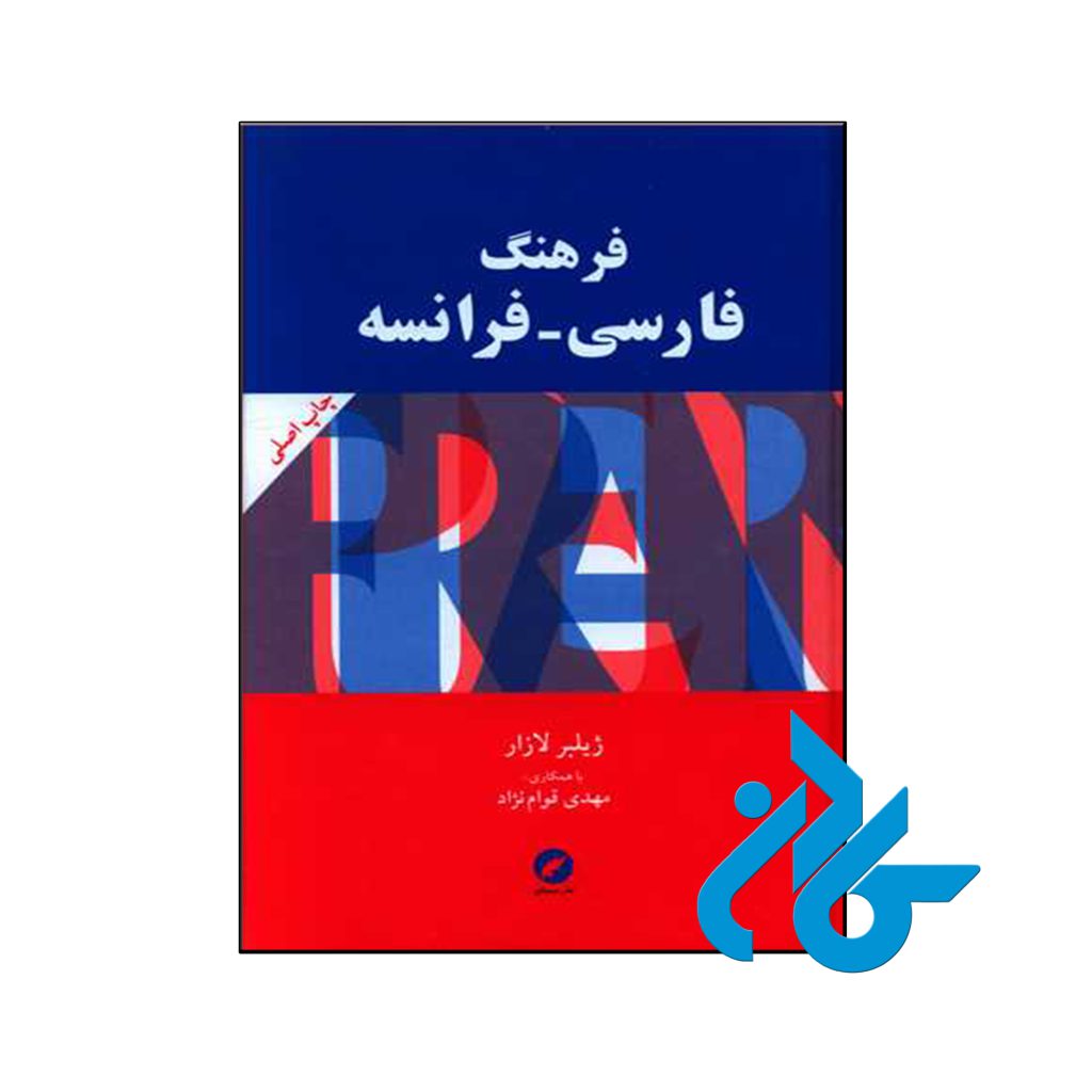 کتاب فرهنگ فارسی فرانسه