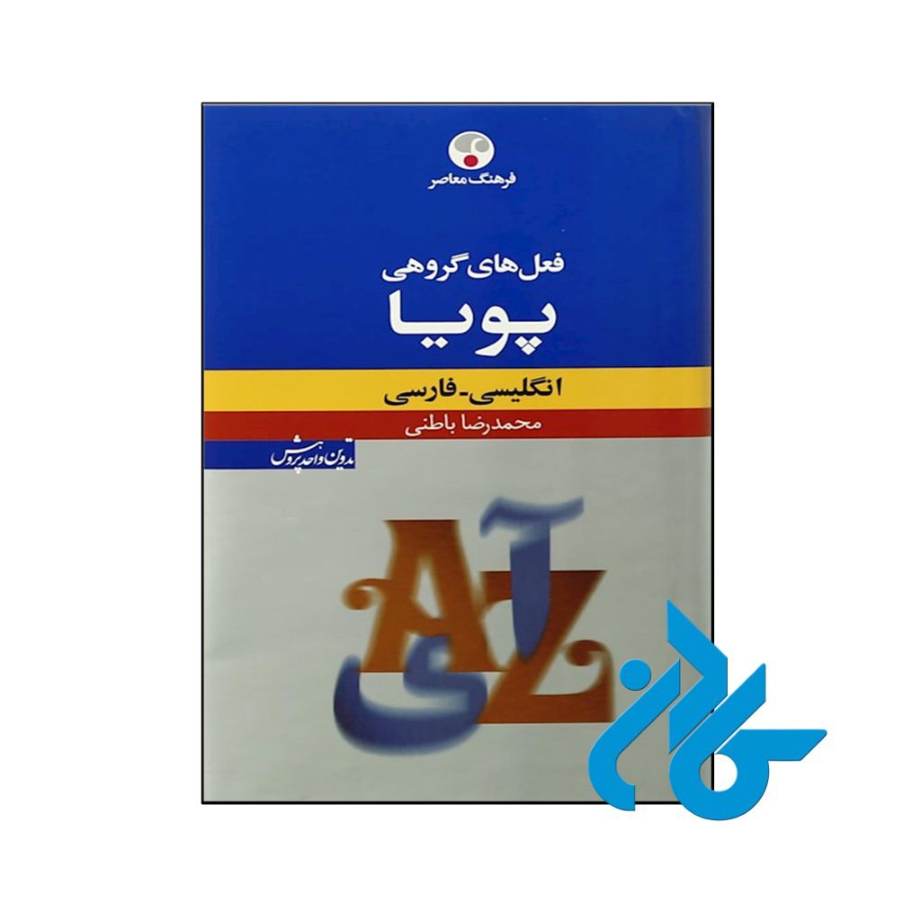 کتاب فرهنگ معاصر فعل‌ های گروهی پويا