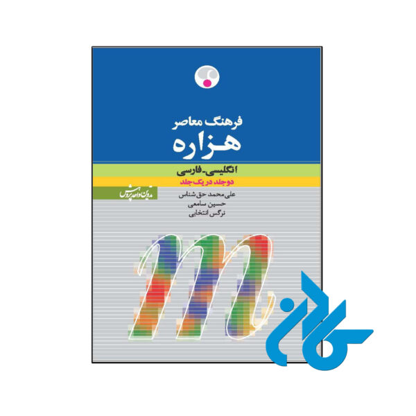 کتاب فرهنگ معاصر هزاره انگلیسی فارسی دو جلد در یک جلد