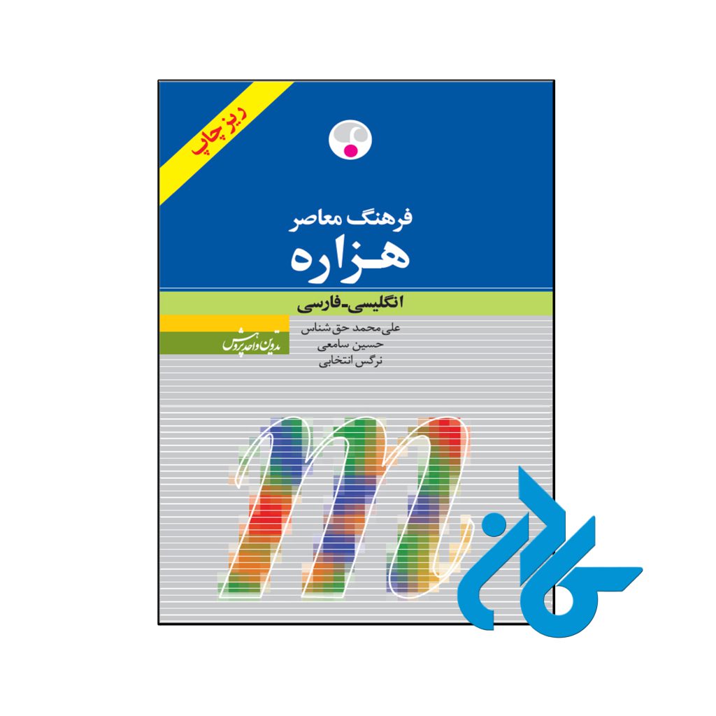 کتاب فرهنگ معاصر هزاره انگلیسی فارسی ریزچاپ
