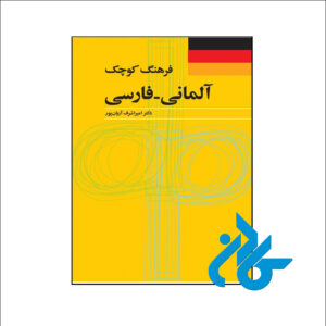 کتاب فرهنگ کوچک آلمانی فارسی