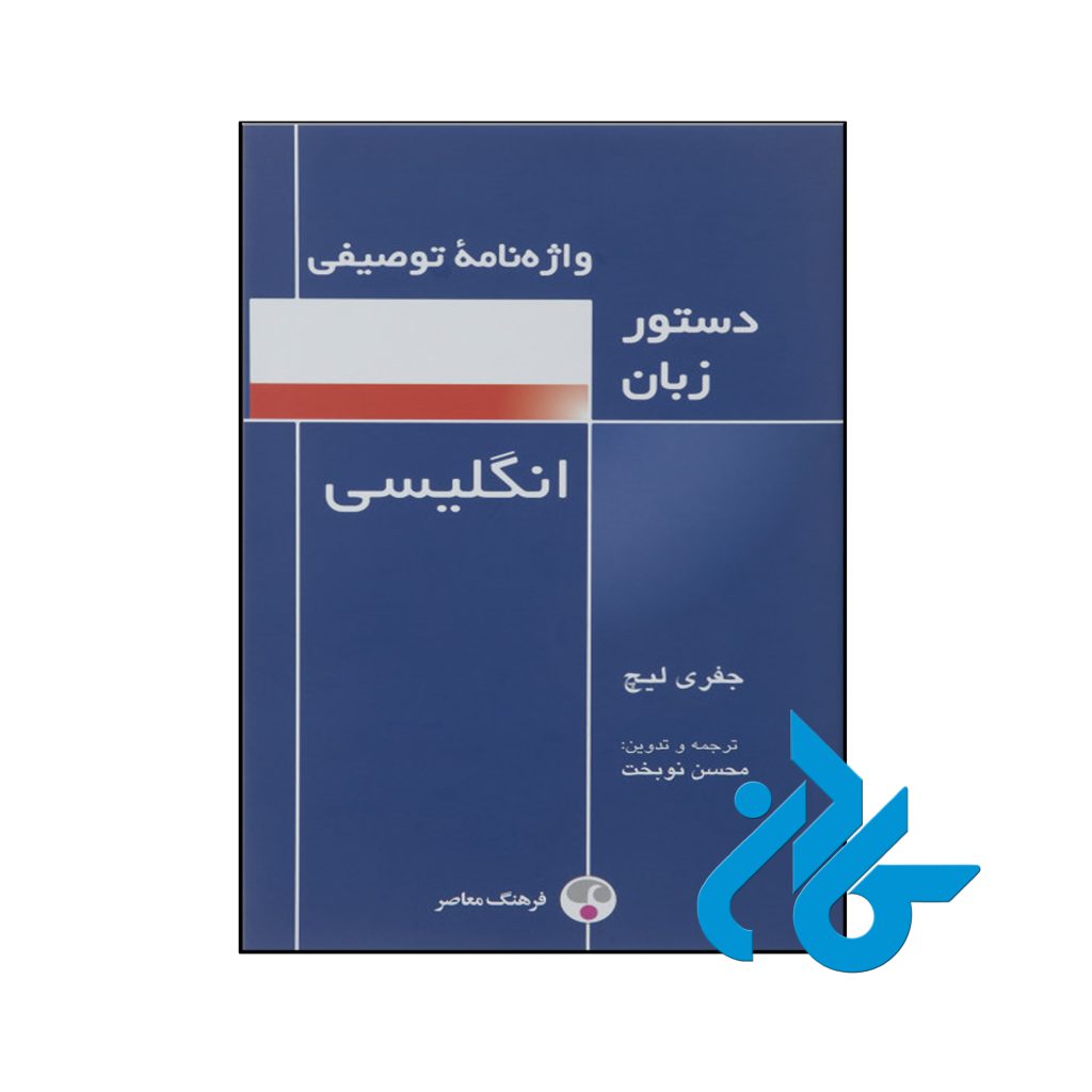 کتاب واژه نامه توصیفی دستور زبان انگلیسی