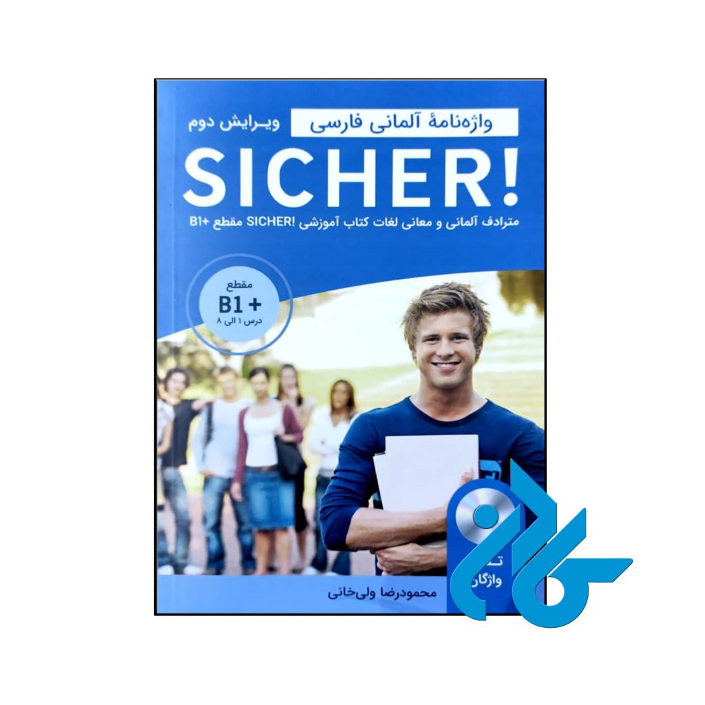 کتاب واژه نامه آلمانی فارسی +sicher b1