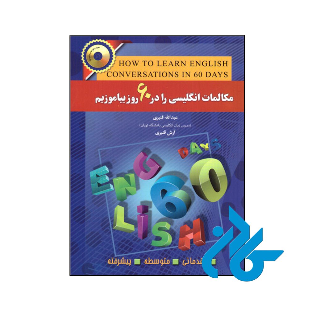 کتاب مکالمات انگلیسی را در 60 روز بیاموزیم