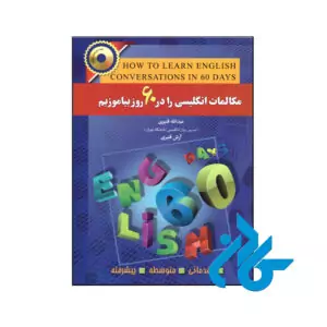 کتاب مکالمات انگلیسی را در 60 روز بیاموزیم