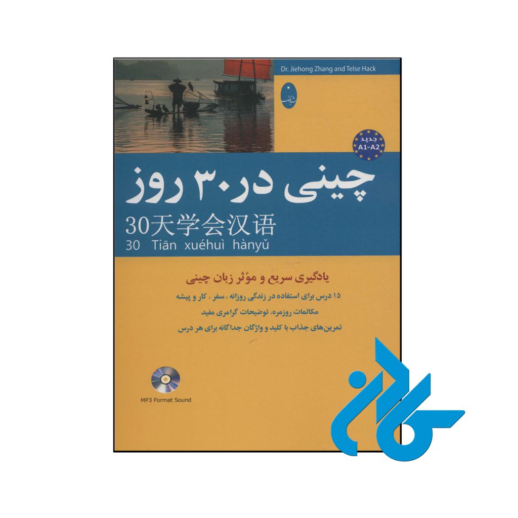 کتاب چینی در 30 روز