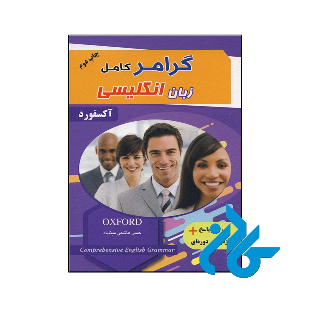 کتاب گرامر کامل زبان انگلیسی
