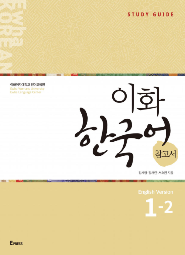 کتاب Ewha Korean Study Guide English Version 1 2