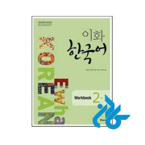کتاب Ewha Korean 2 1 WORKBOOK