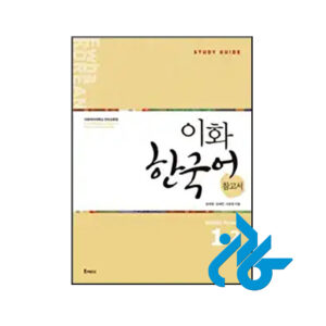 کتاب Ewha Korean Study Guide English Ver 1-2
