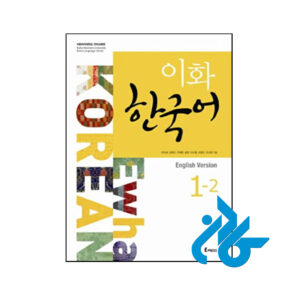 کتاب Ewha Korean 1 2