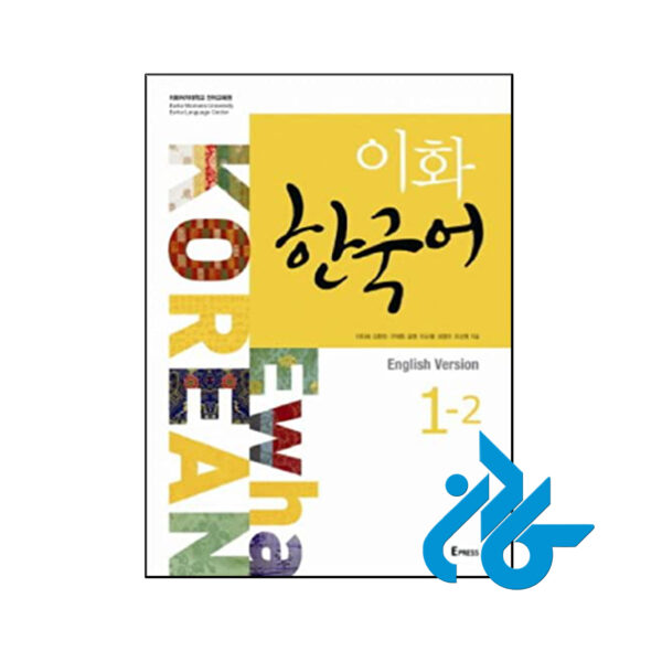 کتاب Ewha Korean 1 2