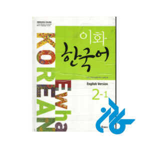 کتاب Ewha Korean 2-1