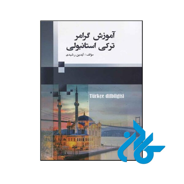 کتاب آموزش گرامر ترکی استانبولی