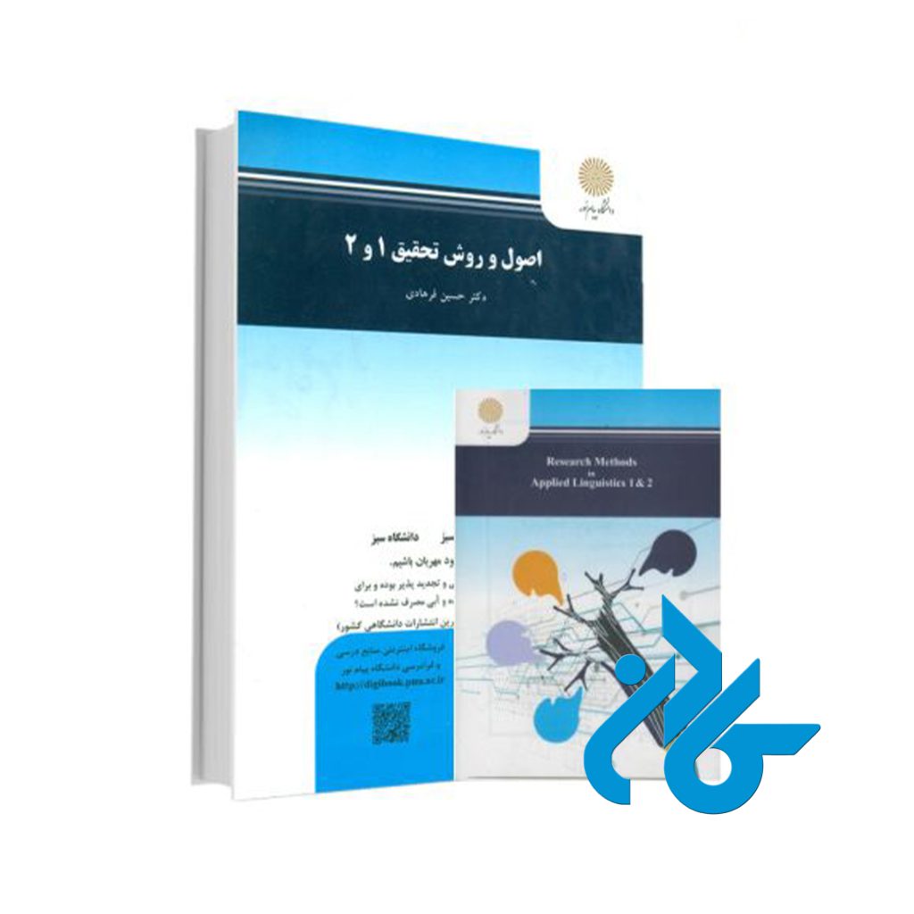 کتاب اصول و روش تحقیق 1 و 2 دکتر حسین فرهادی