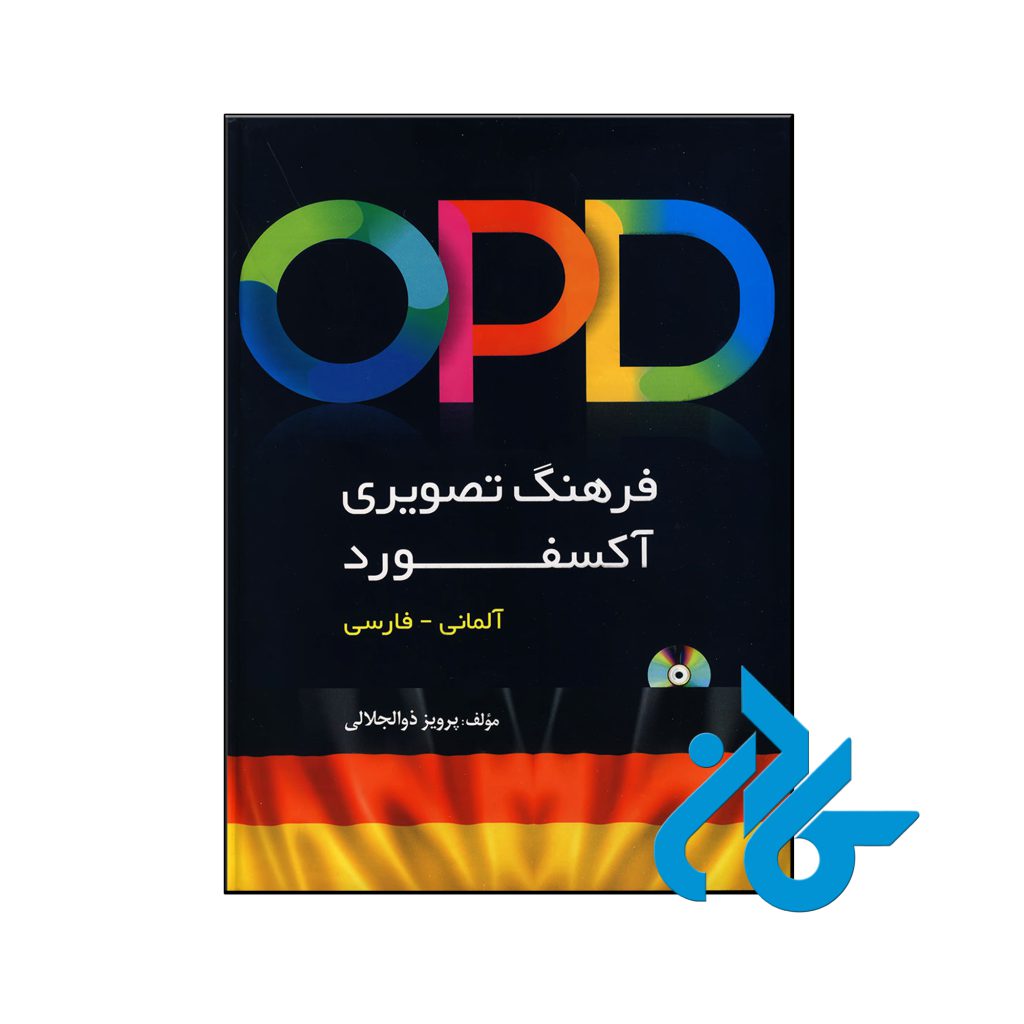 کتاب فرهنگ تصویری آکسفورد آلمانی به فارسی