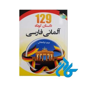 129 داستان کوتاه آلمانی فارسی