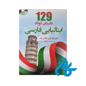 129 داستان کوتاه ایتالیایی فارسی