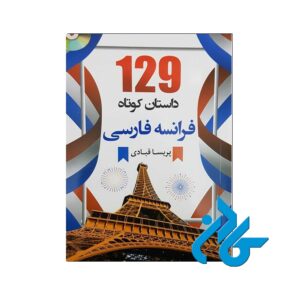 129 داستان کوتاه فرانسه فارسی