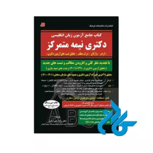 کتاب جامع آزمون زبان انگلیسی دکتری