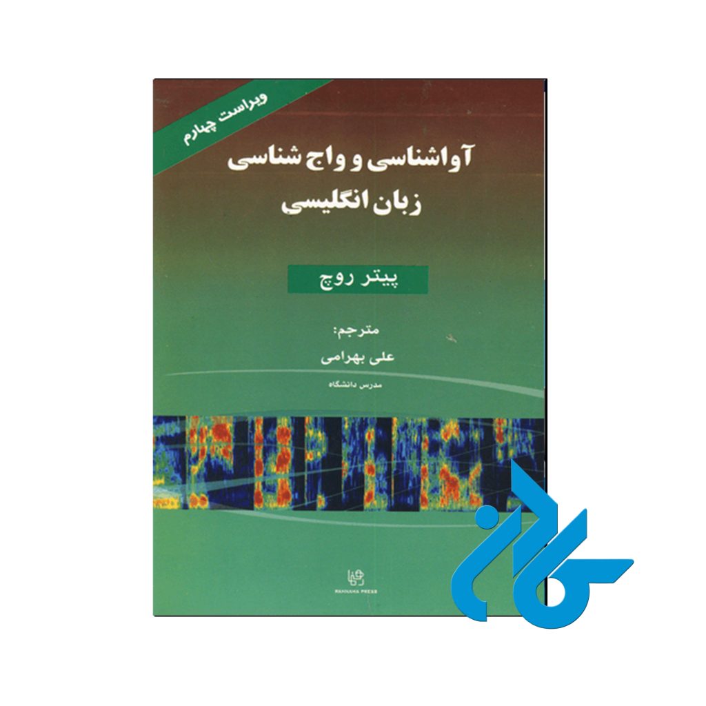 کتاب آواشناسی و واج شناسی زبان انگليسی ویراست چهارم