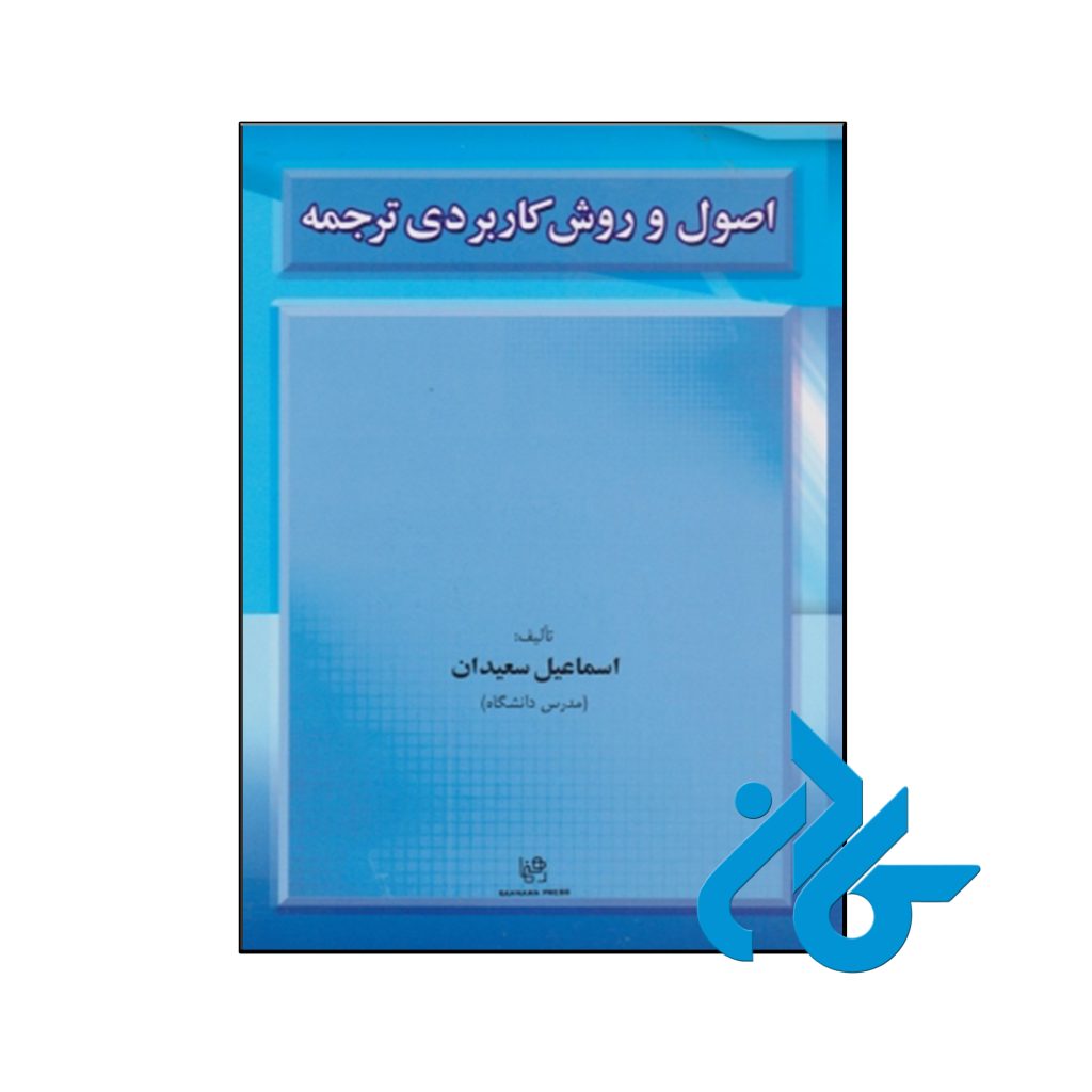 کتاب اصول و روش کاربردی ترجمه