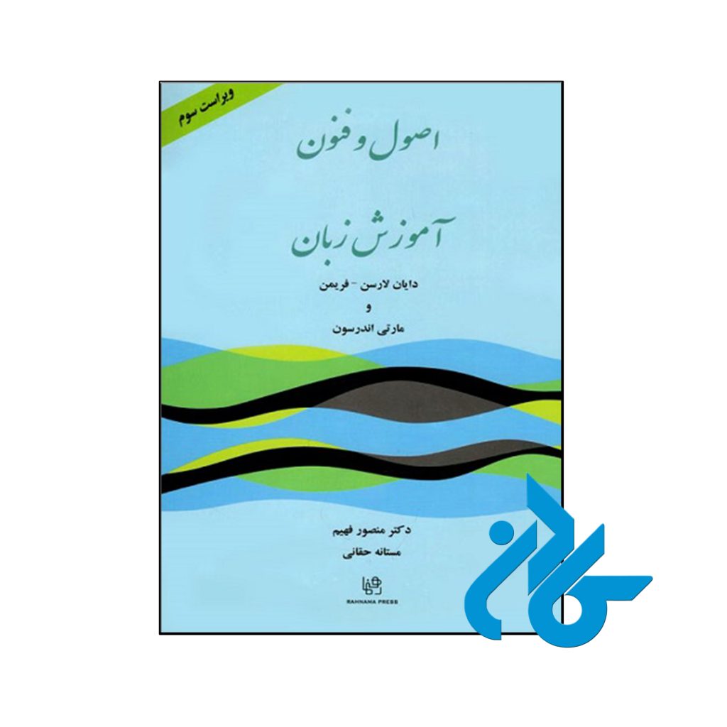 کتاب اصول و فنون آموزش زبان ویرایش سوم