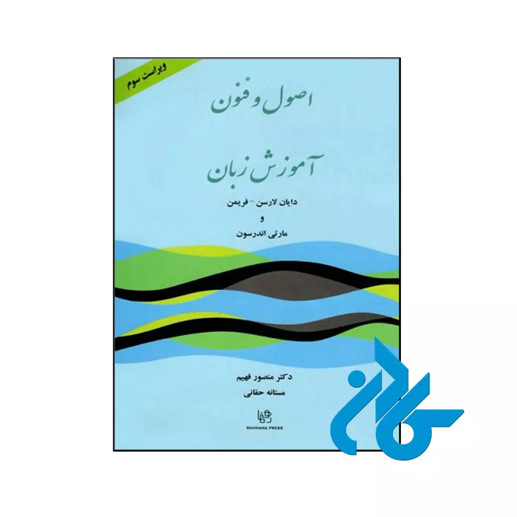 کتاب اصول و فنون آموزش زبان ویرایش سوم