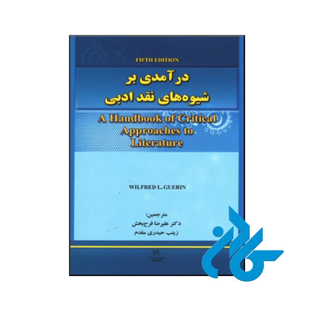 کتاب درآمدی بر شیوه های نقد ادبی ویرایش پنجم